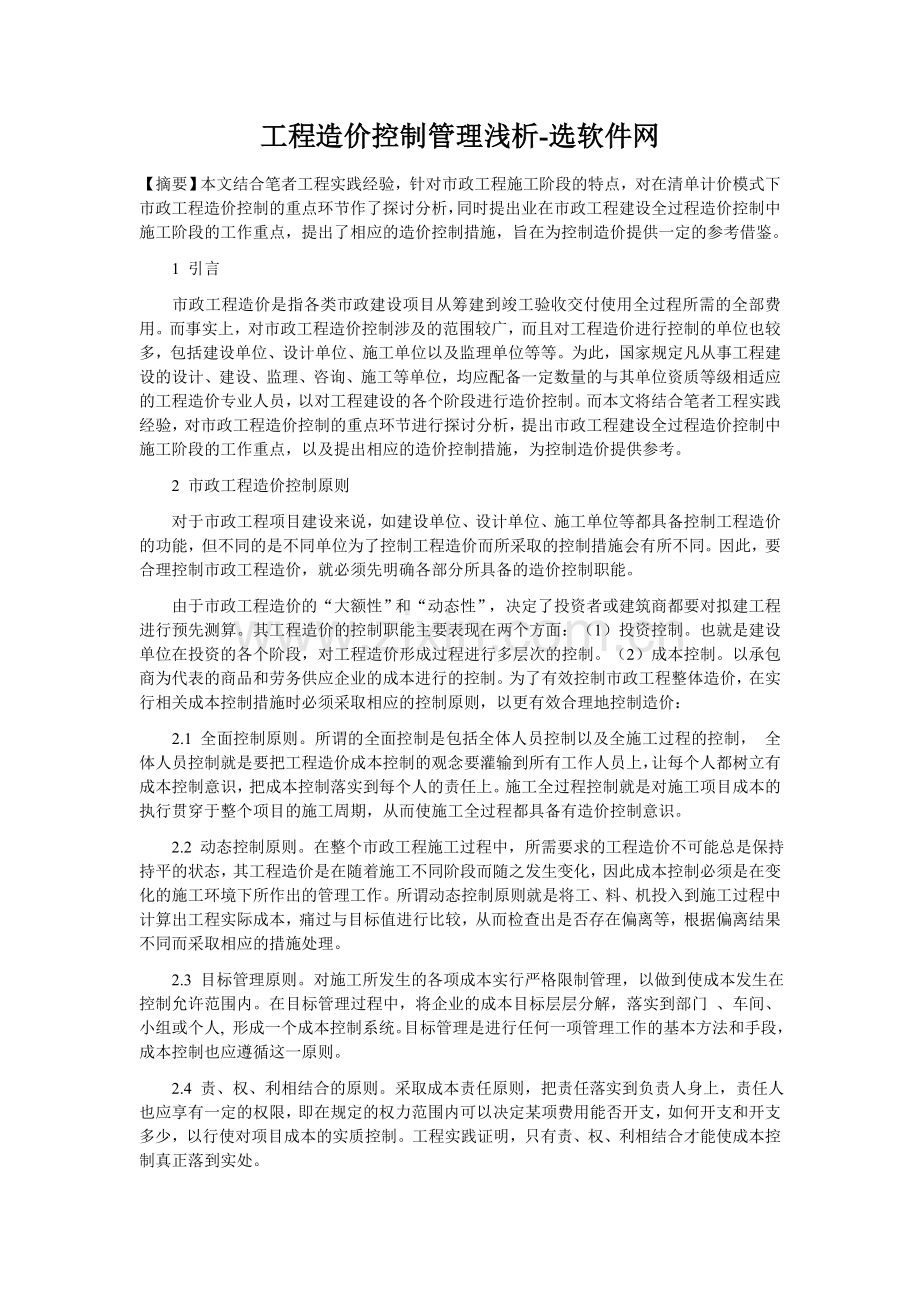 工程造价控制管理浅析.doc_第1页