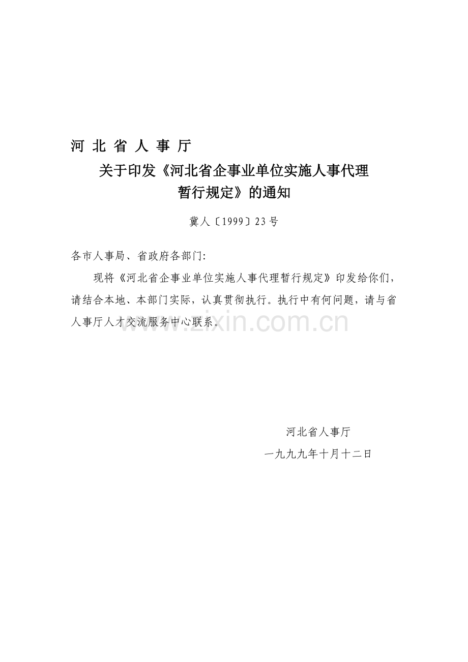 河北省企事业单位实施人事代理暂行办法.doc_第1页