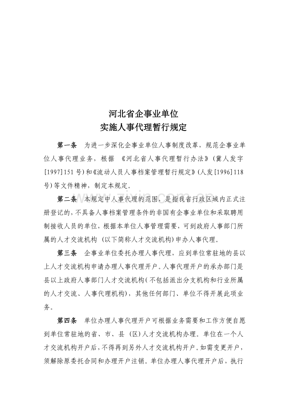 河北省企事业单位实施人事代理暂行办法.doc_第2页