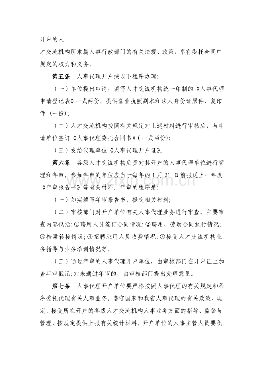 河北省企事业单位实施人事代理暂行办法.doc_第3页