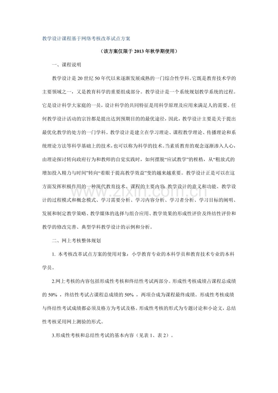 教学设计课程基于网络考核改革试点方案..doc_第1页