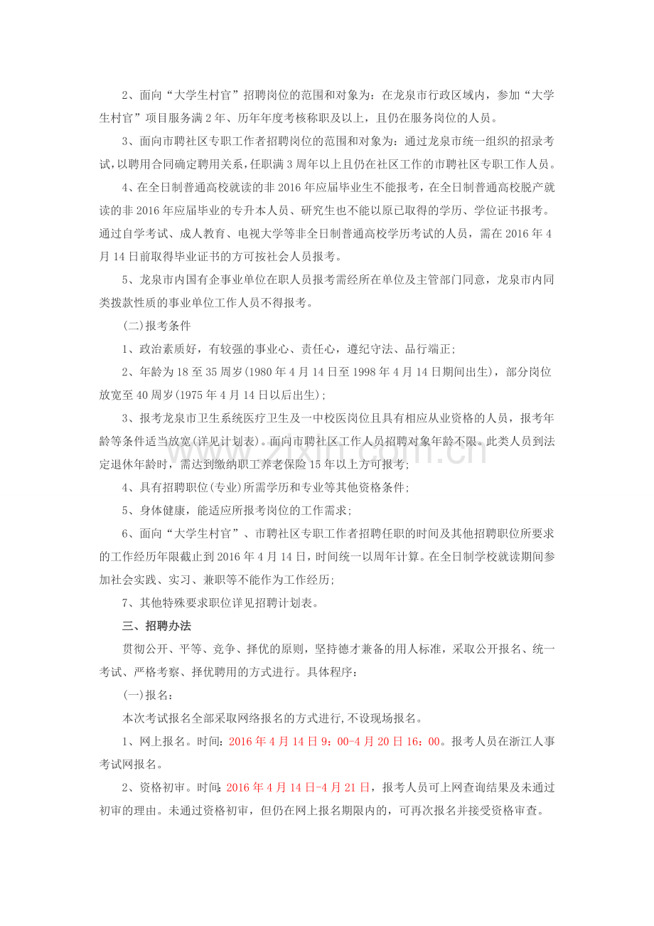 丽水事业编考试：2016丽水龙泉市事业单位招聘128人公告.doc_第2页