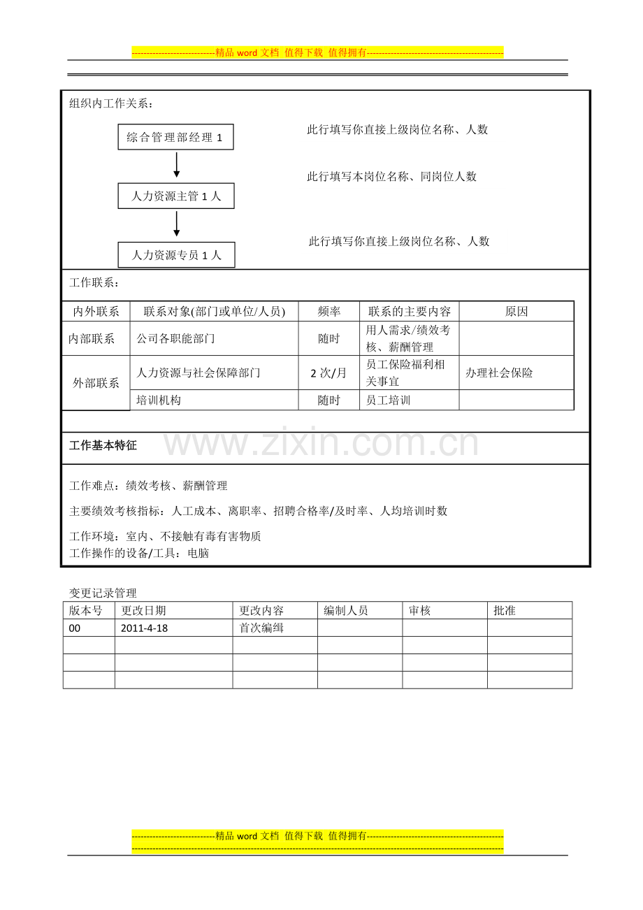 2.岗位说明书---人力资源主管新改.doc_第3页