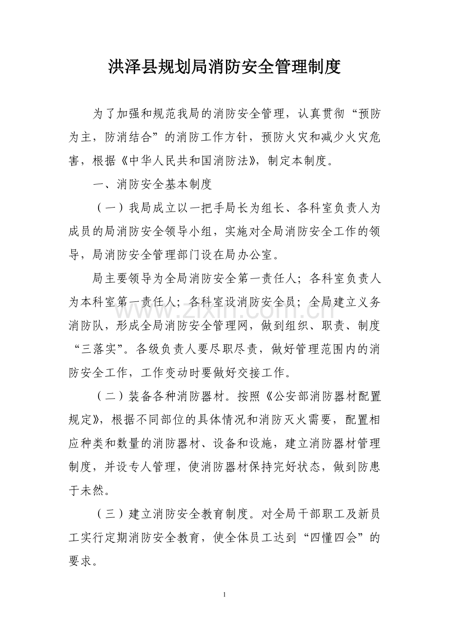 洪泽县规划局消防安全管理制度.doc_第1页