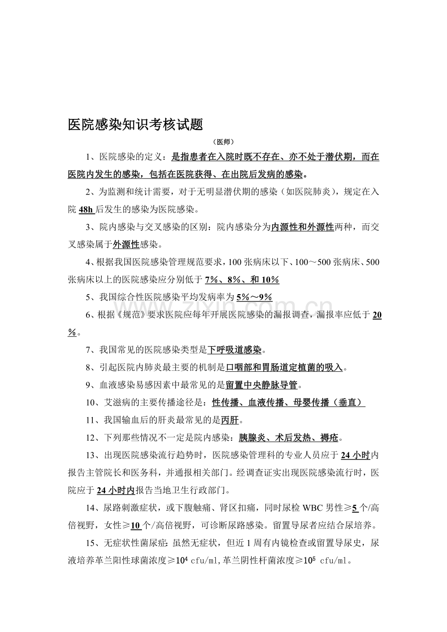 医院感染知识考核试题及答案..doc_第1页