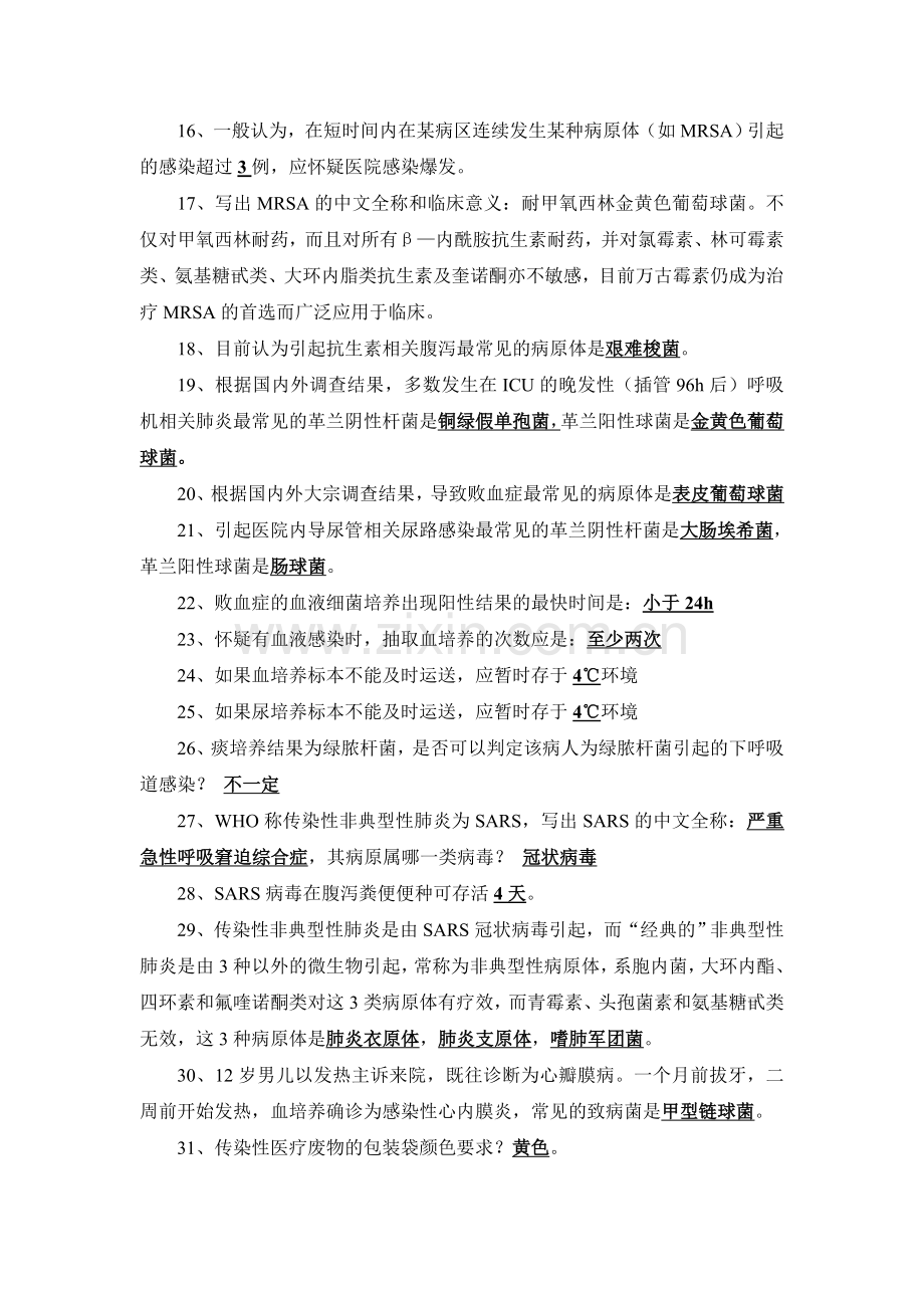 医院感染知识考核试题及答案..doc_第2页