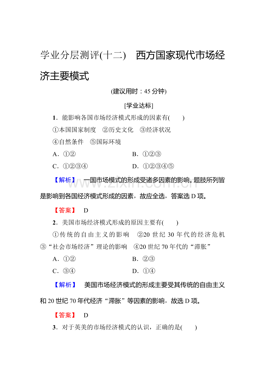 高二政治选修二学业分层测评检测9.doc_第1页