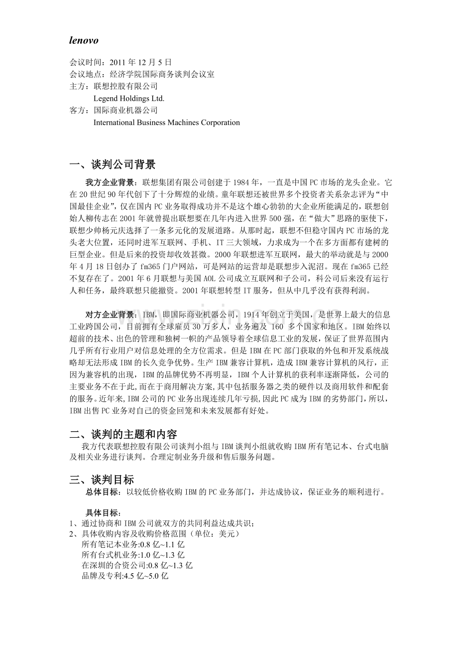 联想并购IBM-PC业务-模拟商务谈判谈判方案-联想方.doc_第3页