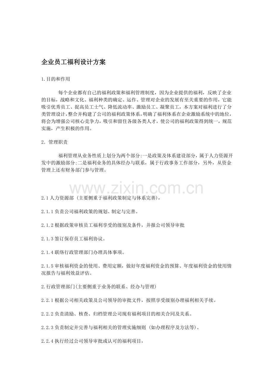 企业员工福利设计方案.doc_第1页