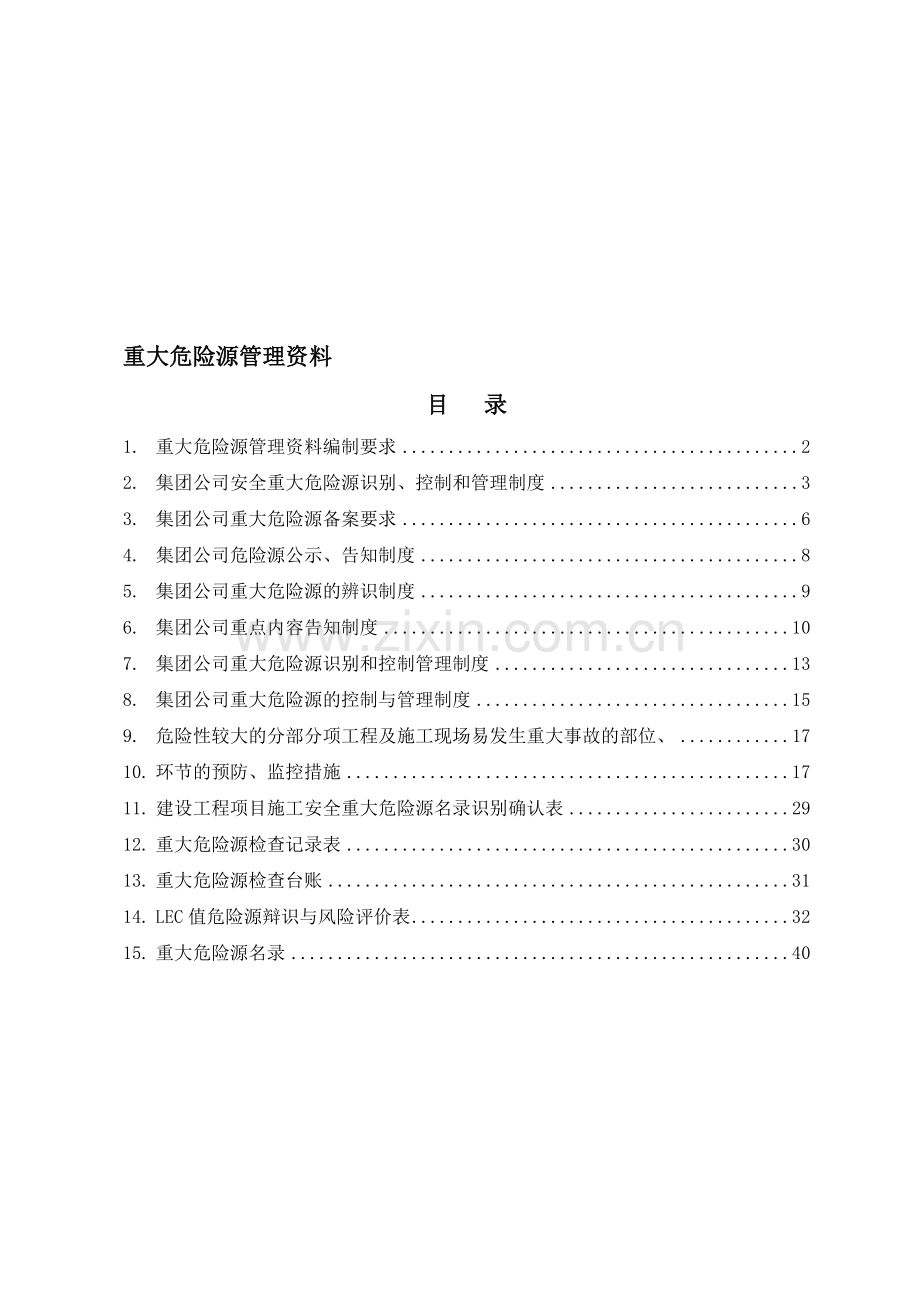 25、重大危险源控制.doc_第1页