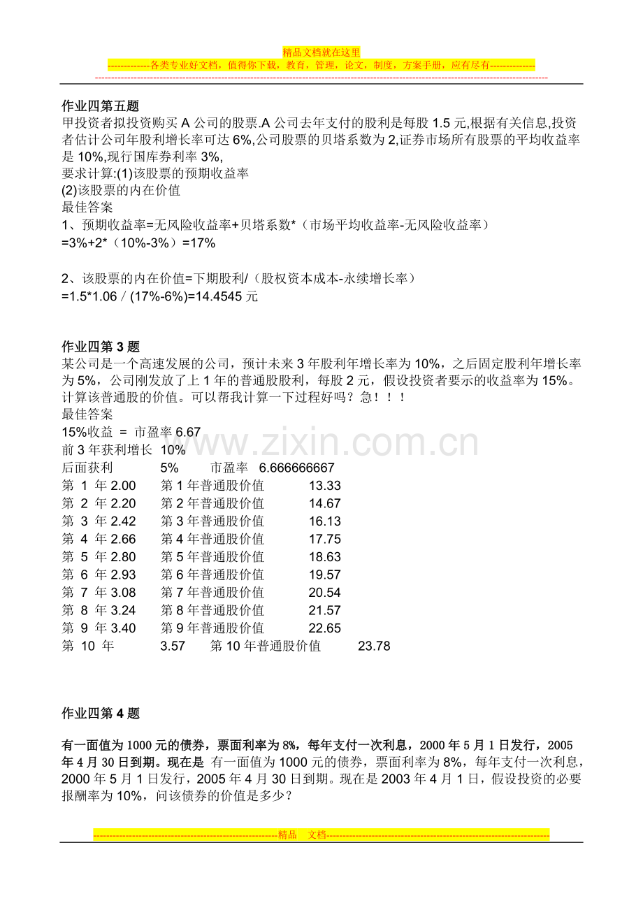 财务管理形考作业3和作业4答案.doc_第1页