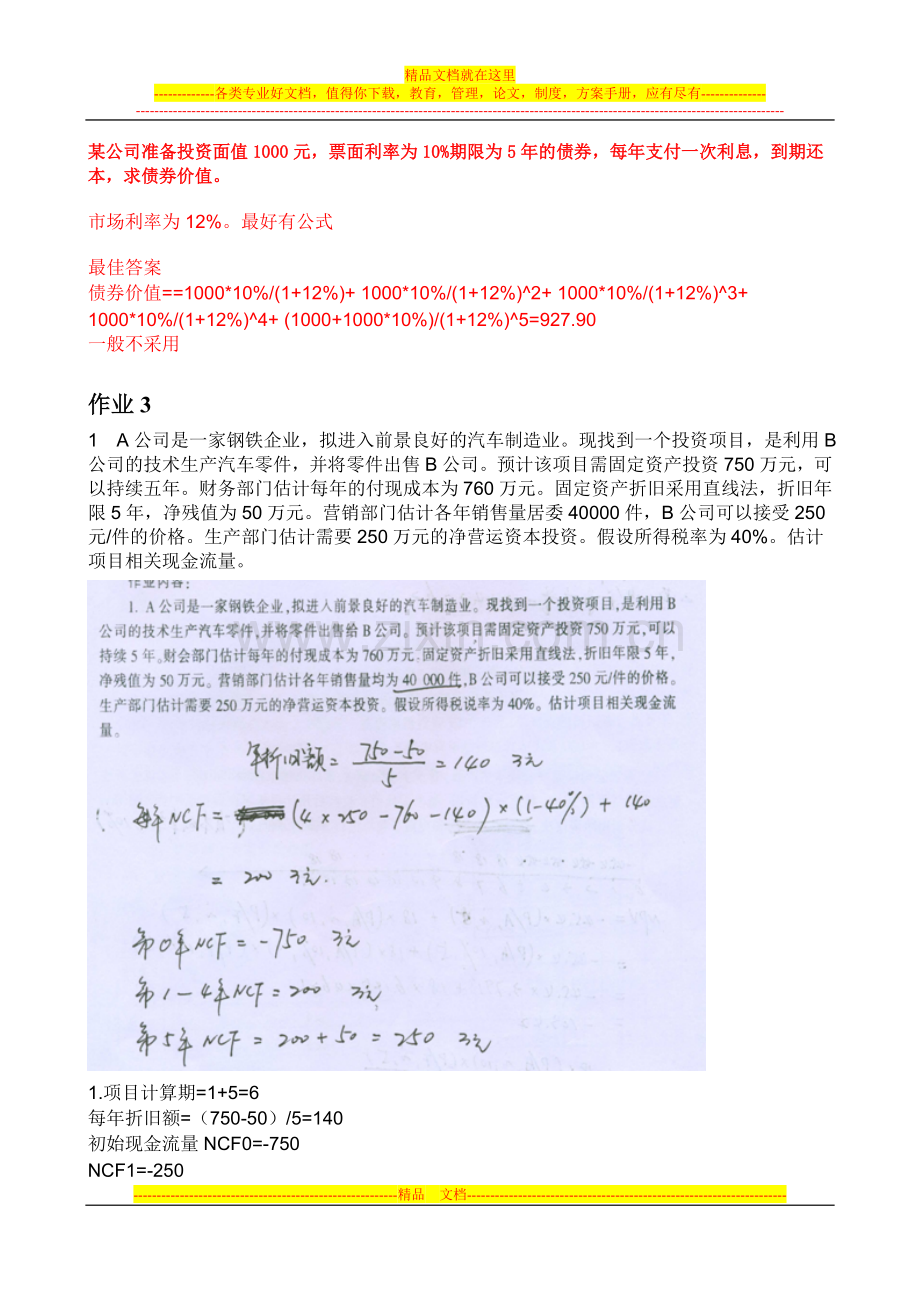 财务管理形考作业3和作业4答案.doc_第3页