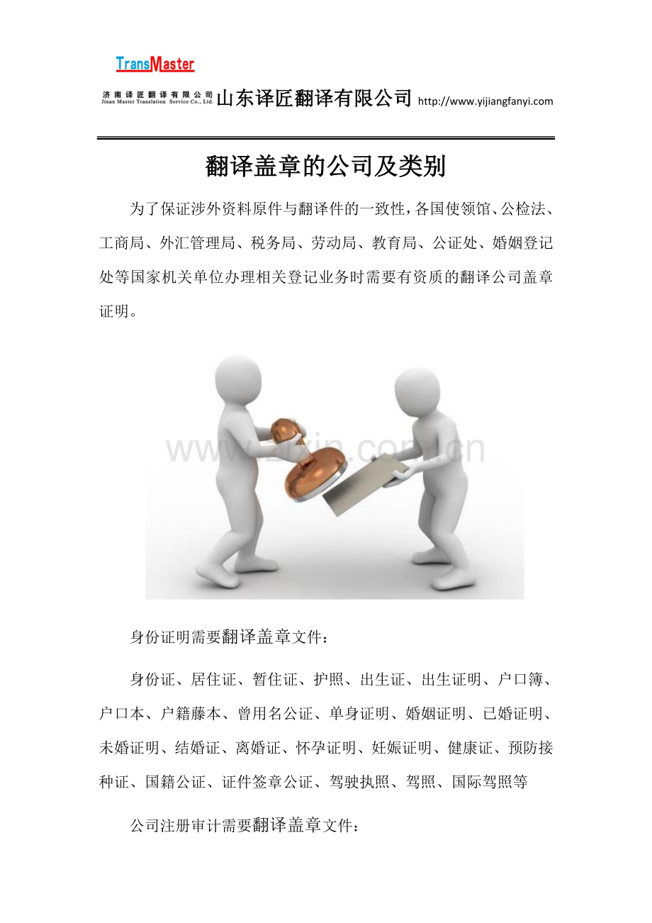 翻译盖章的公司及类别.docx_第1页