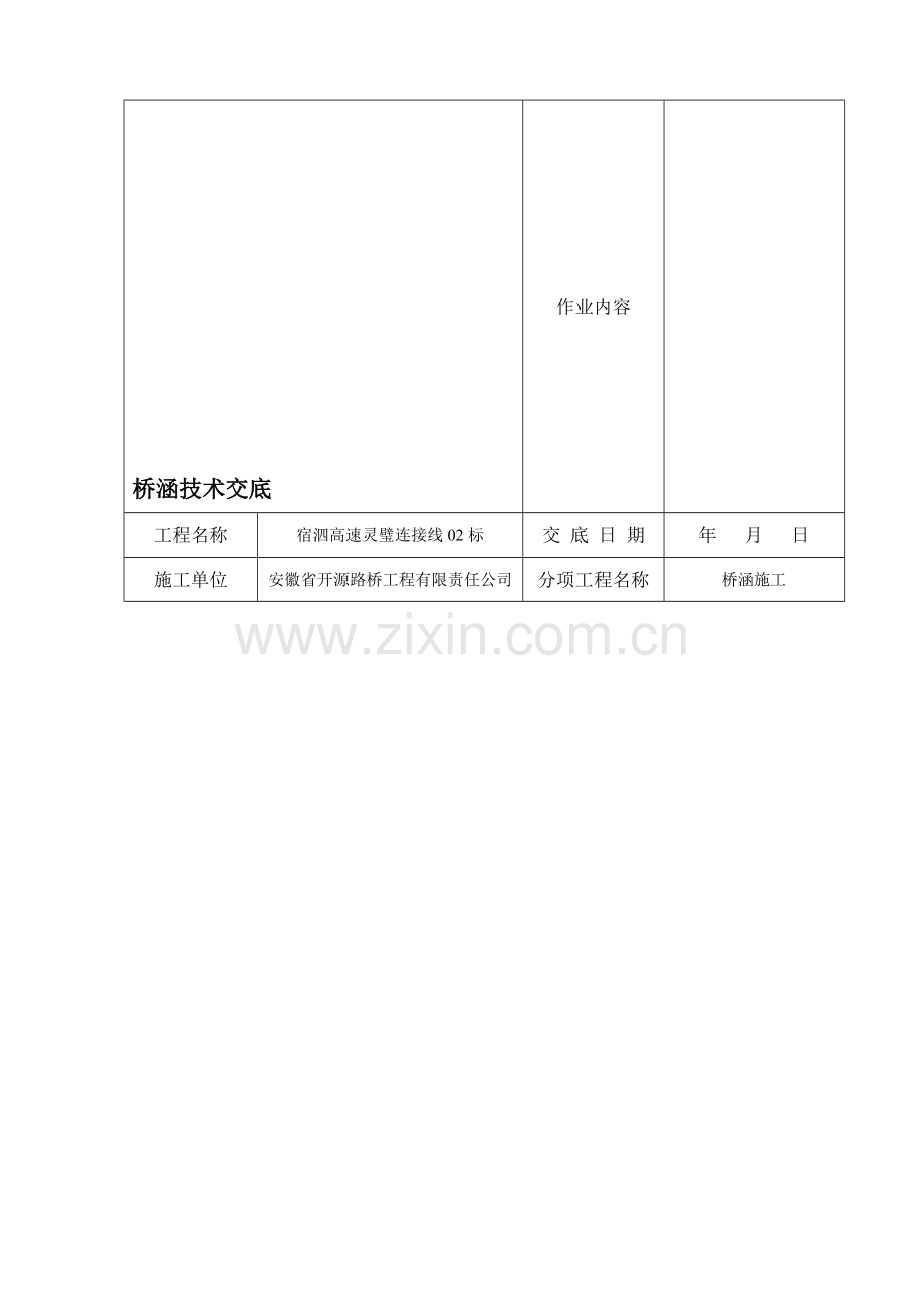 桥涵施工技术交底.doc_第1页