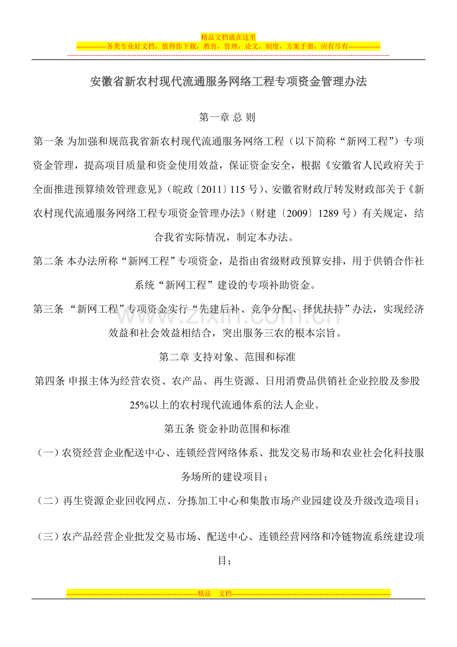 安徽省新农村现代流通服务网络工程专项资金管理办法.doc_第1页