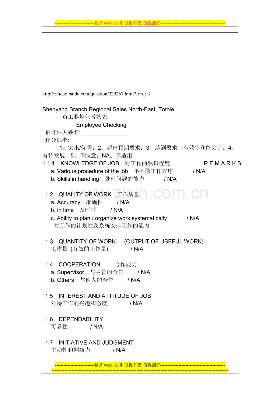 员工非量化考核表..doc_第1页