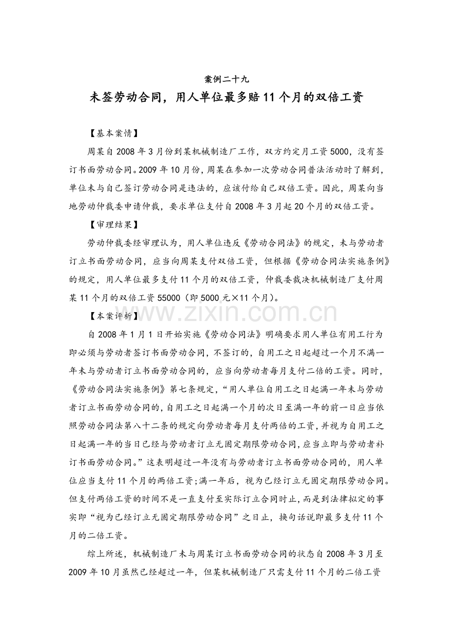 【案例二十九】未签劳动合同-用人单位最多赔11个月的双倍工资.docx_第1页