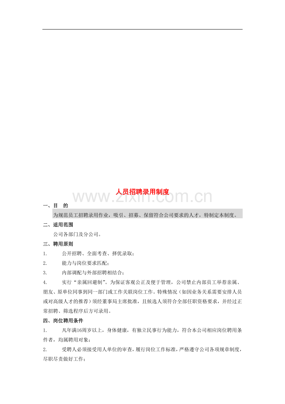 某集团公司招聘管理制度.doc_第1页