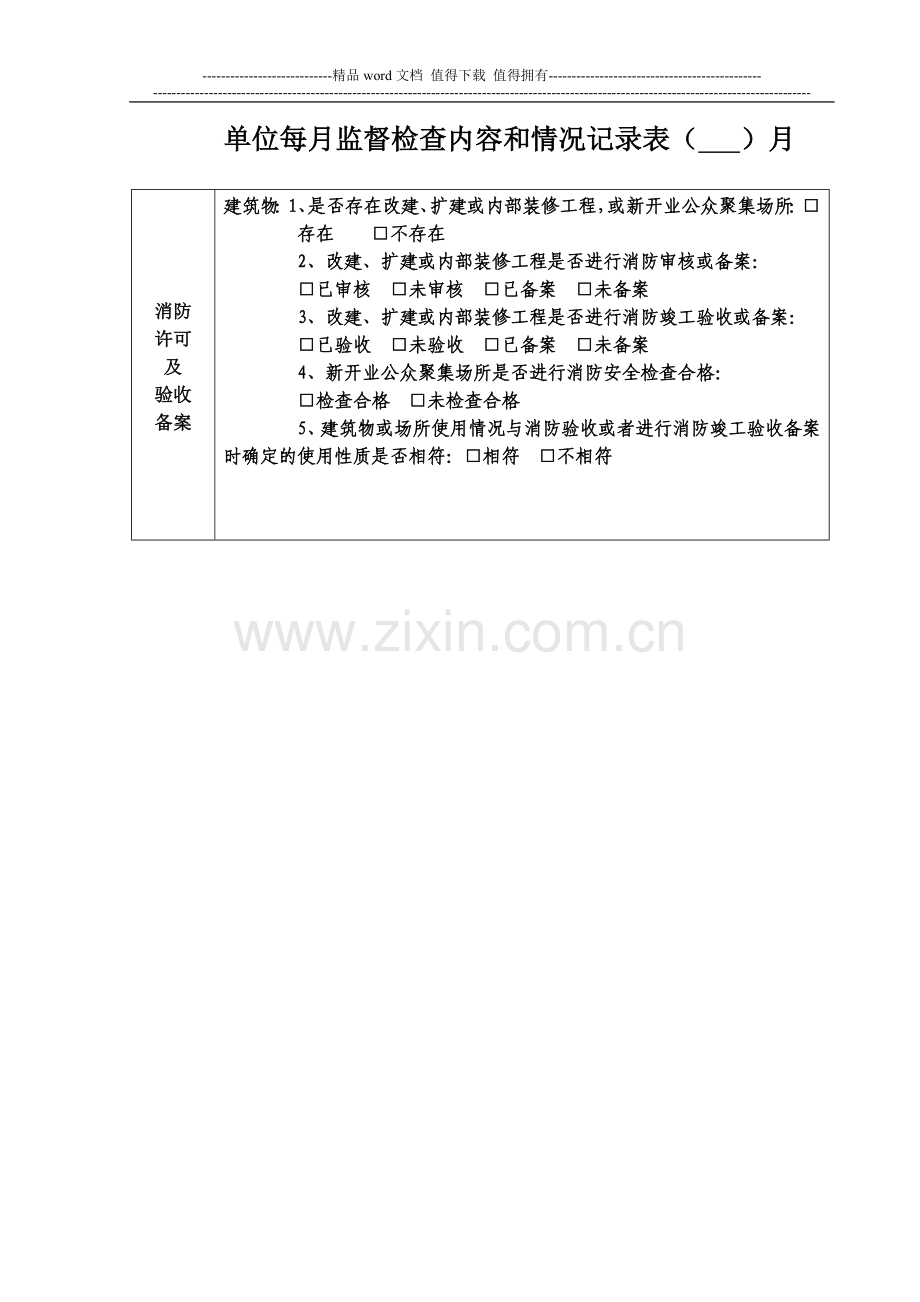 中闽魏氏每月消防安全检查记录本.doc_第2页