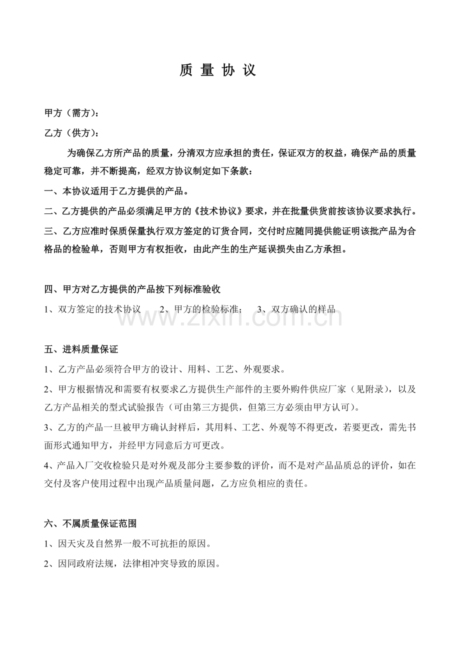 委外加工质量协议.docx_第1页