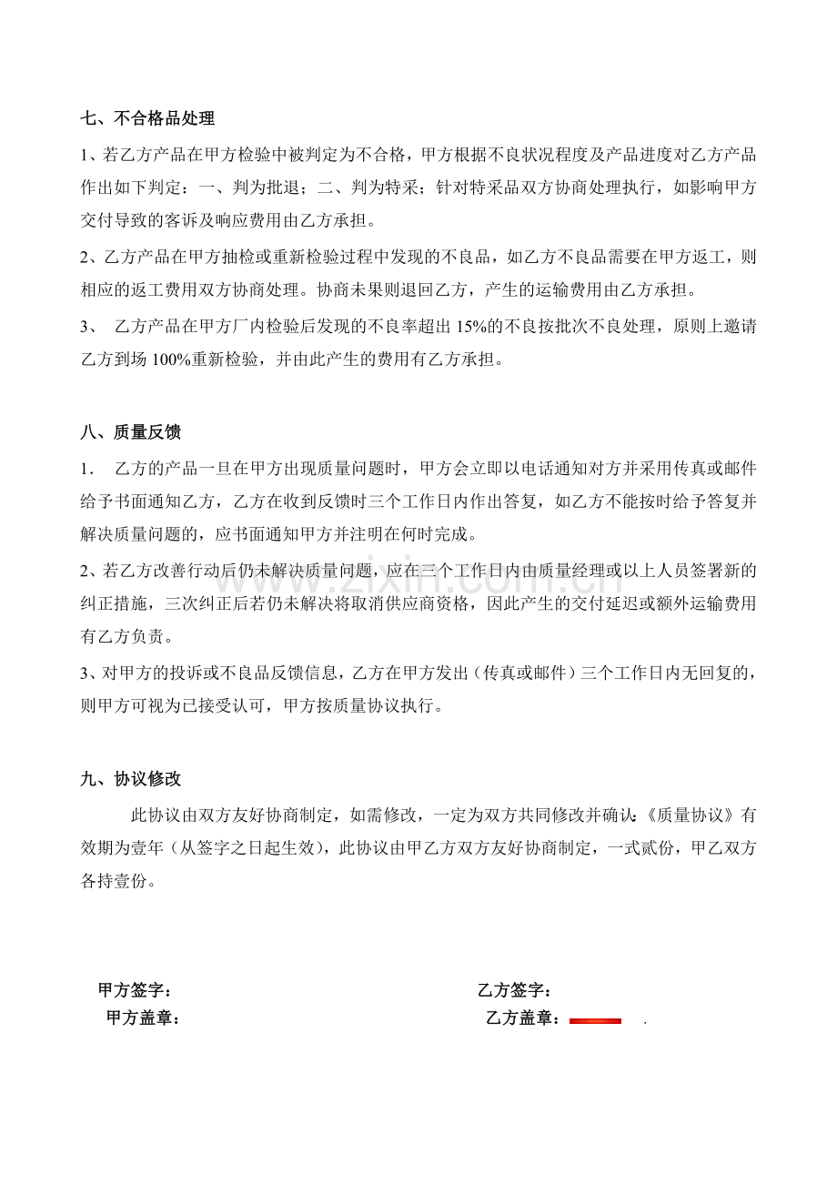 委外加工质量协议.docx_第2页