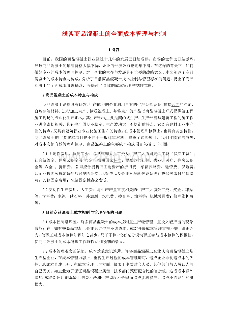 浅谈商品混凝土的全面成本管理与控制.docx_第1页