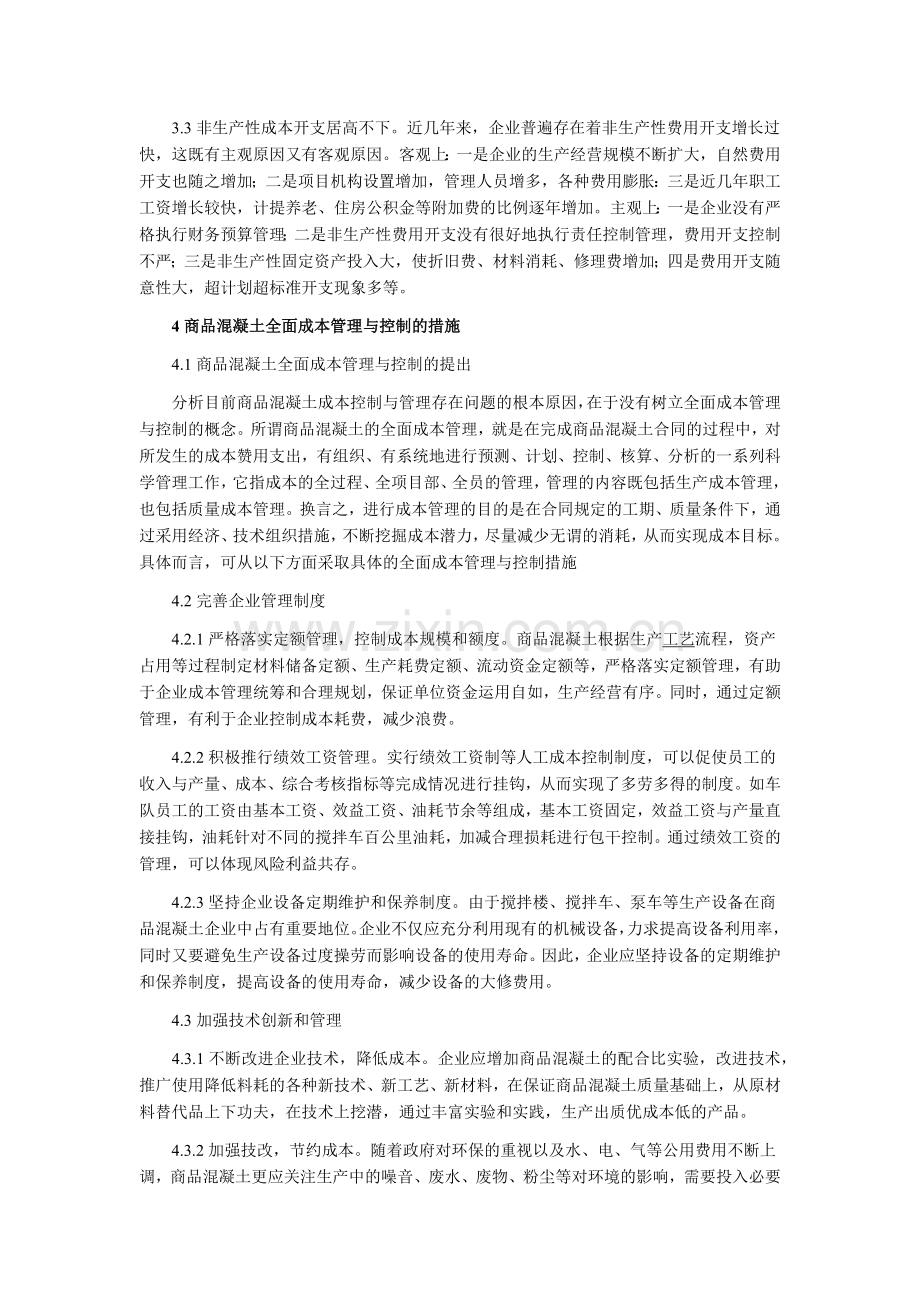 浅谈商品混凝土的全面成本管理与控制.docx_第2页