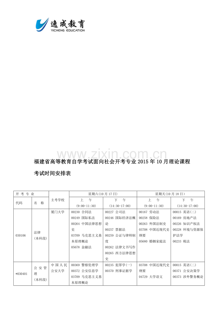 福建自考面向社会开考专业2015年10月理论课程考试时间安排表.doc_第1页