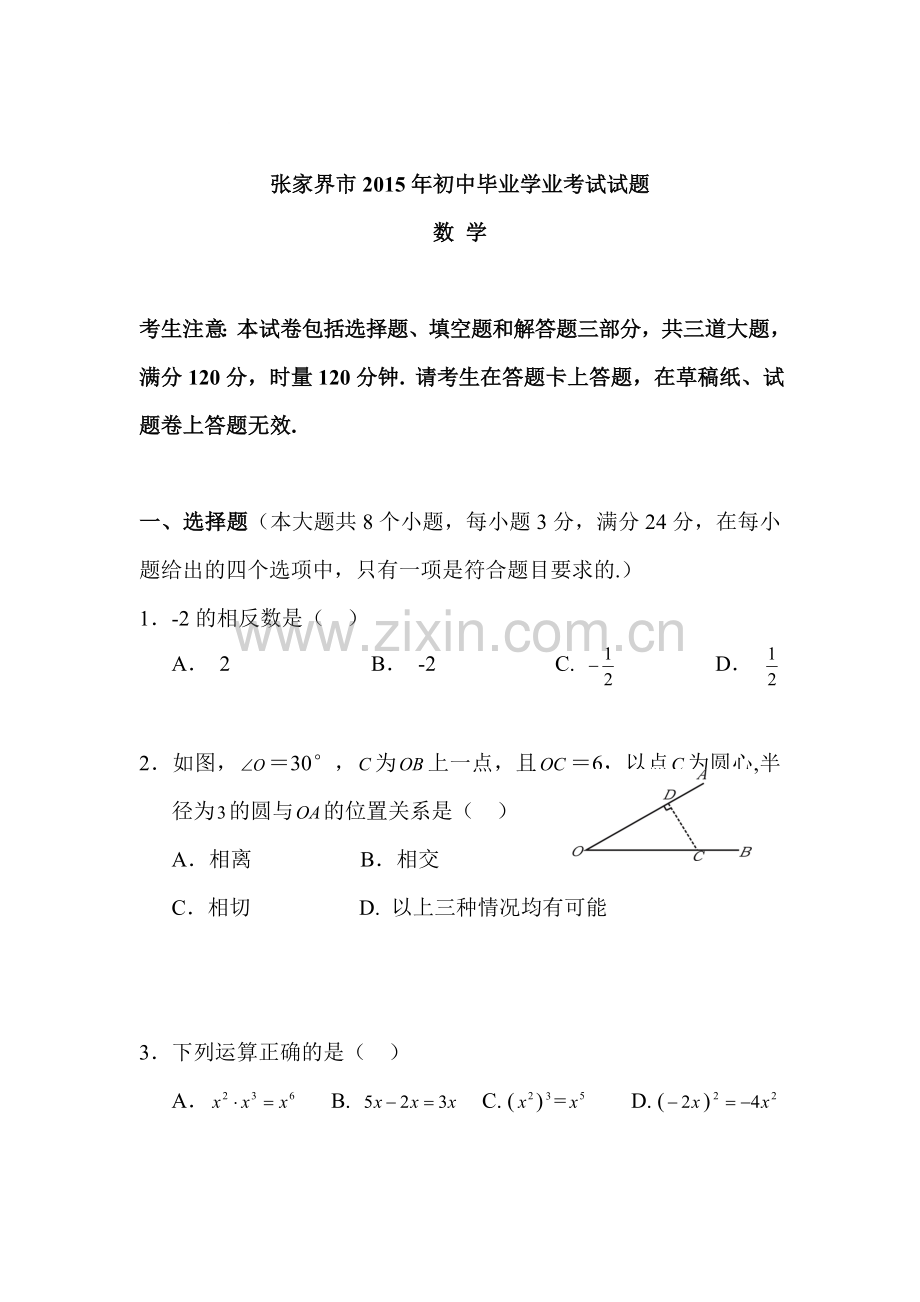 2015年湖南省张家界中考数学试题.doc_第1页