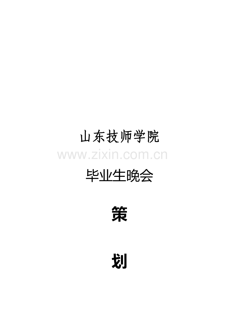 欢送老生晚会策划书.doc_第1页