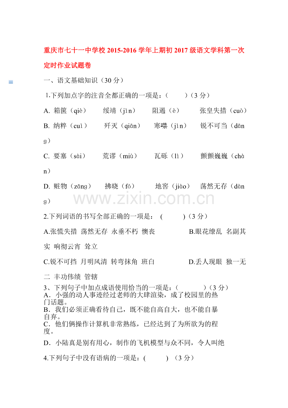 2015-2016学年八年级语文上册第一次定时检测试题.doc_第1页