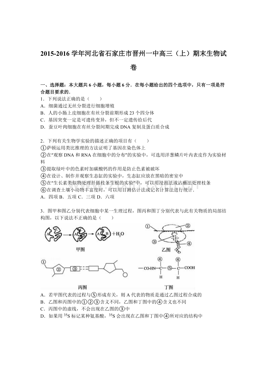 河北省石家庄市2016届高三生物上册期末检测考试题.doc_第1页