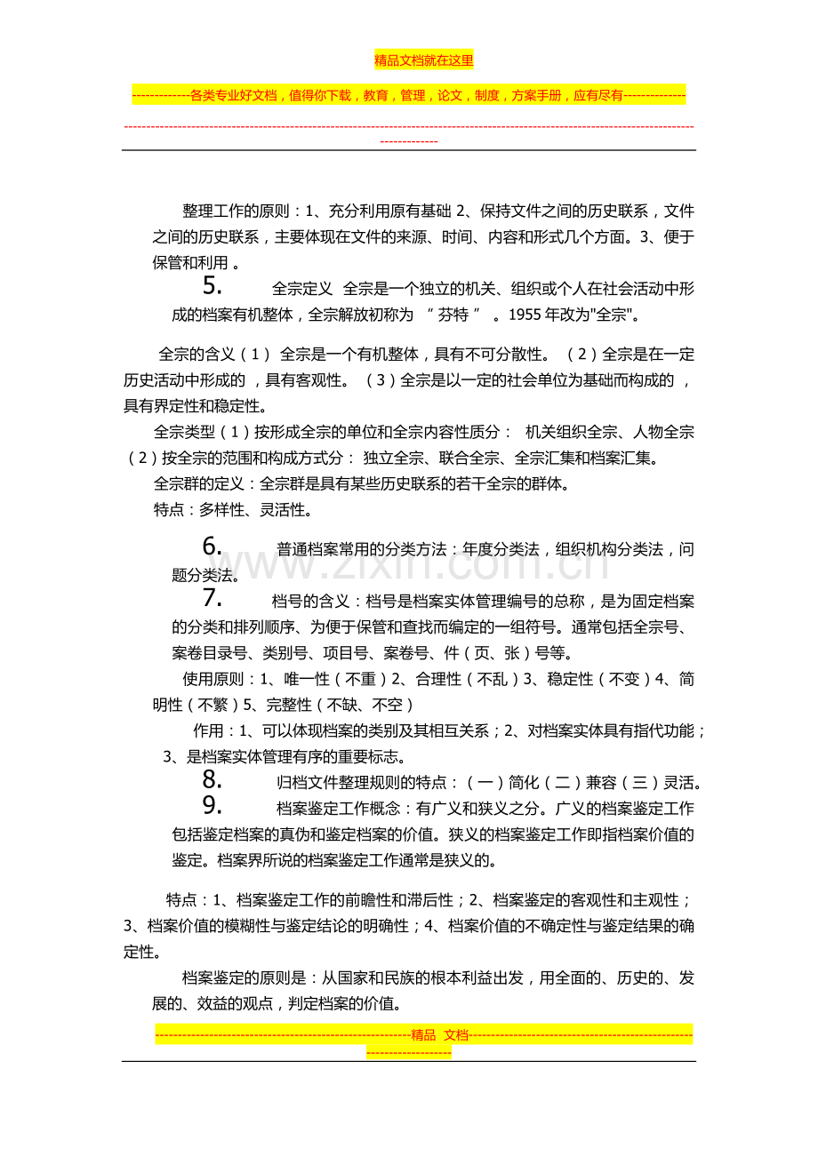 扬州大学广陵学院文秘专业档案管理整理资料.docx_第2页