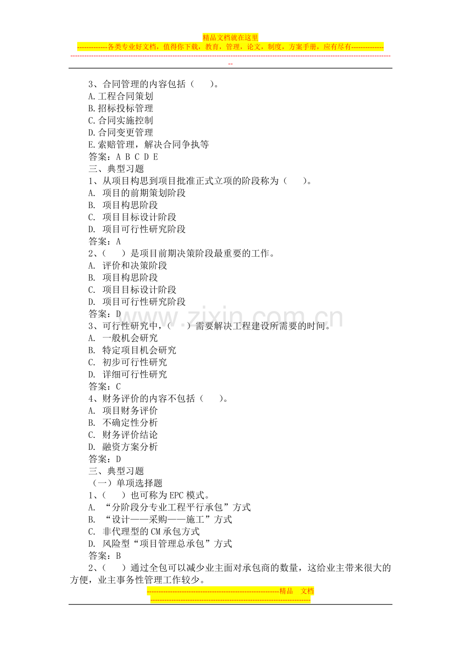 工程项目管理选择习题集.doc_第2页