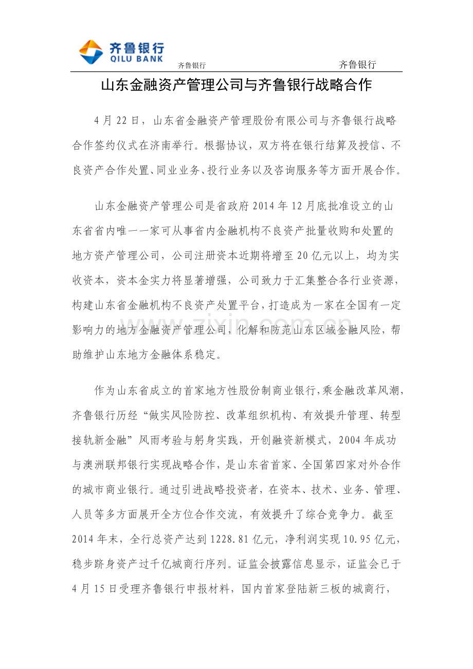 山东金融资产管理公司与齐鲁银行战略合作.doc_第1页