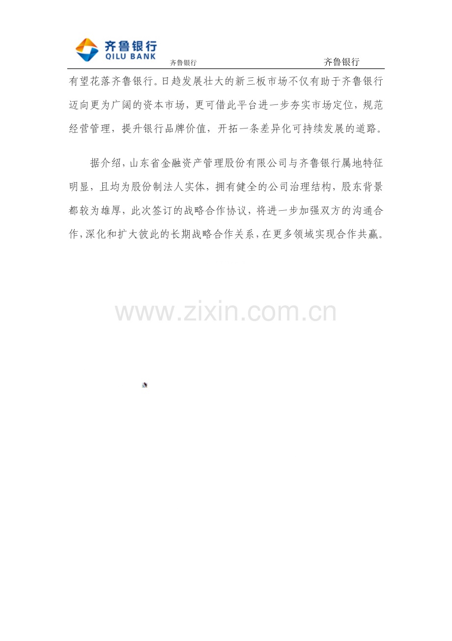 山东金融资产管理公司与齐鲁银行战略合作.doc_第2页