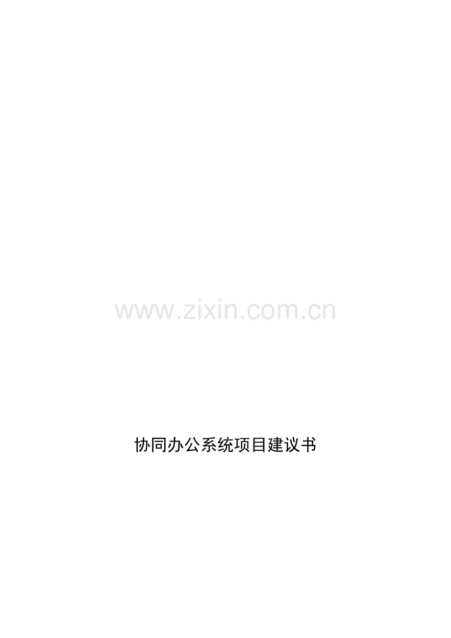 协同办公系统项目建议书.doc_第1页