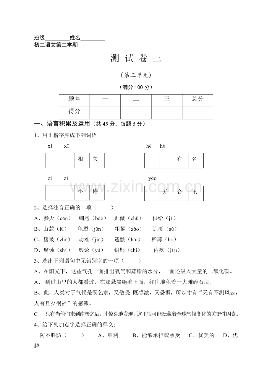 初二语文第二学期测试卷三.doc_第1页