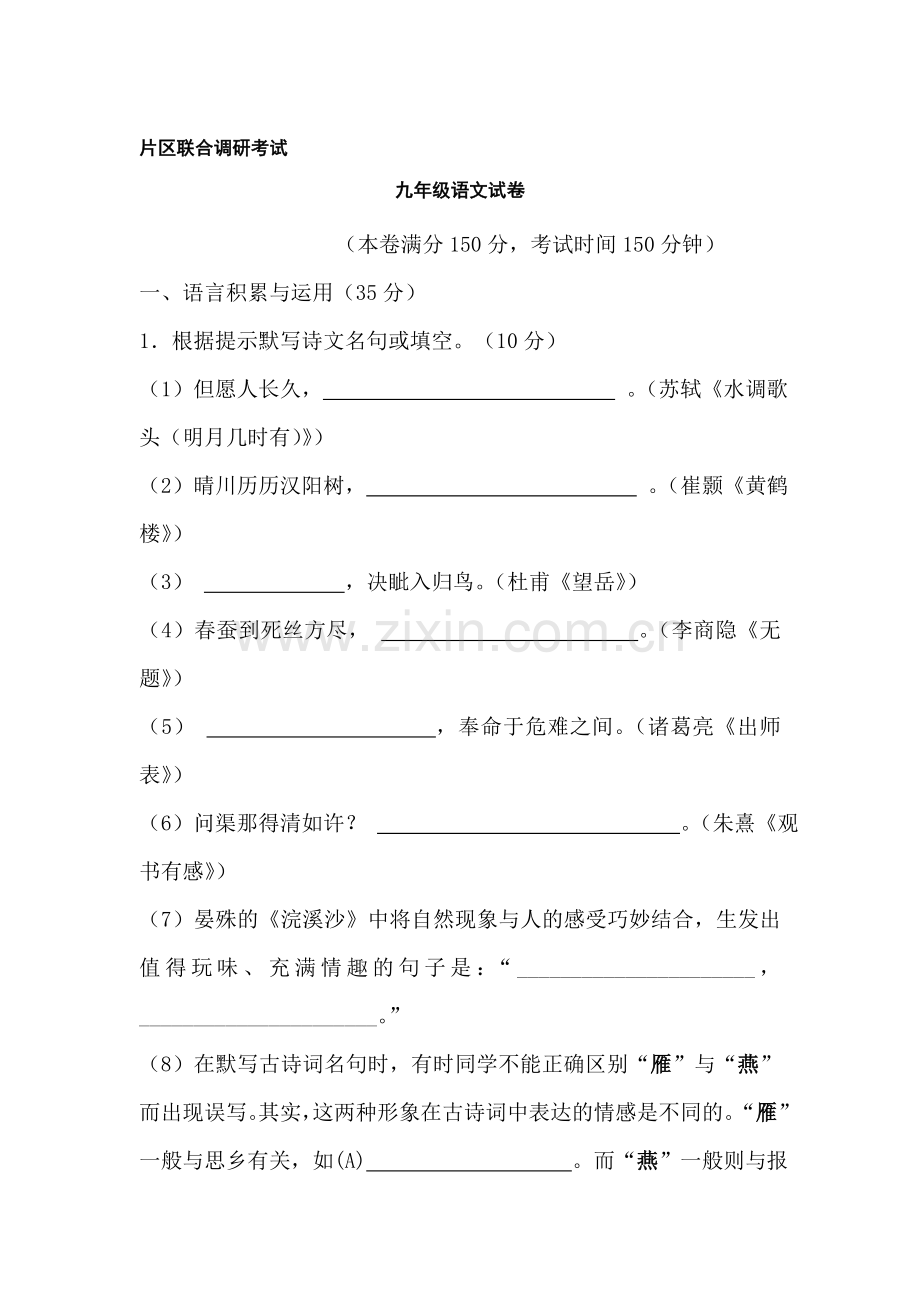 九年级语文下册联考检测试题.doc_第1页