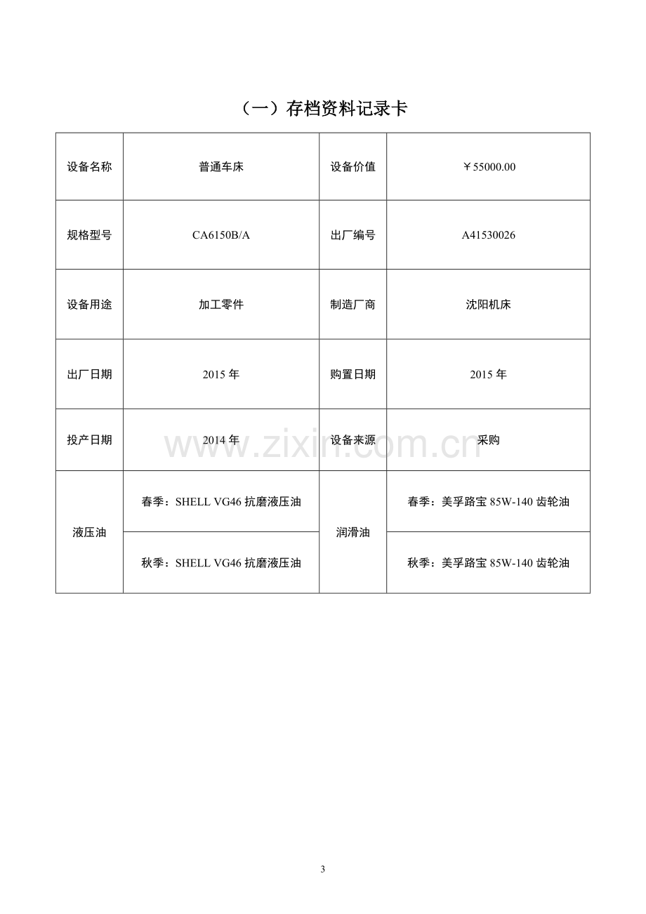 普通车床设备档案管理表格.doc_第3页