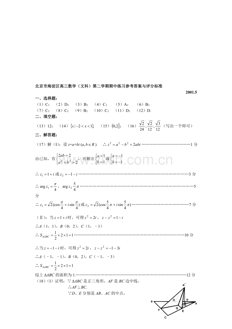 北京市海淀区高三数学(文科)第二学期期中练习参考答案与评分标准.doc_第1页