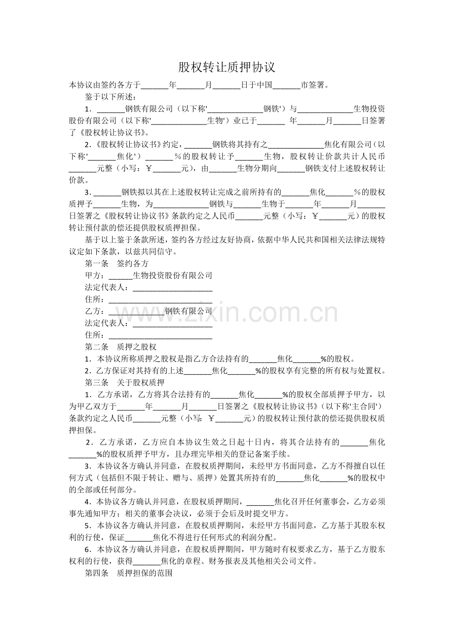 股权转让质押协议.doc_第1页