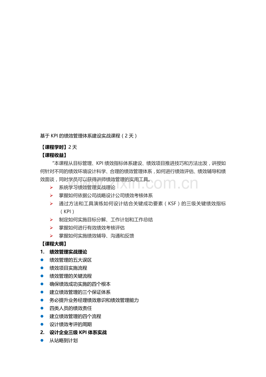 基于KPI的绩效管理体系建设实战课程(2天)3.doc_第1页