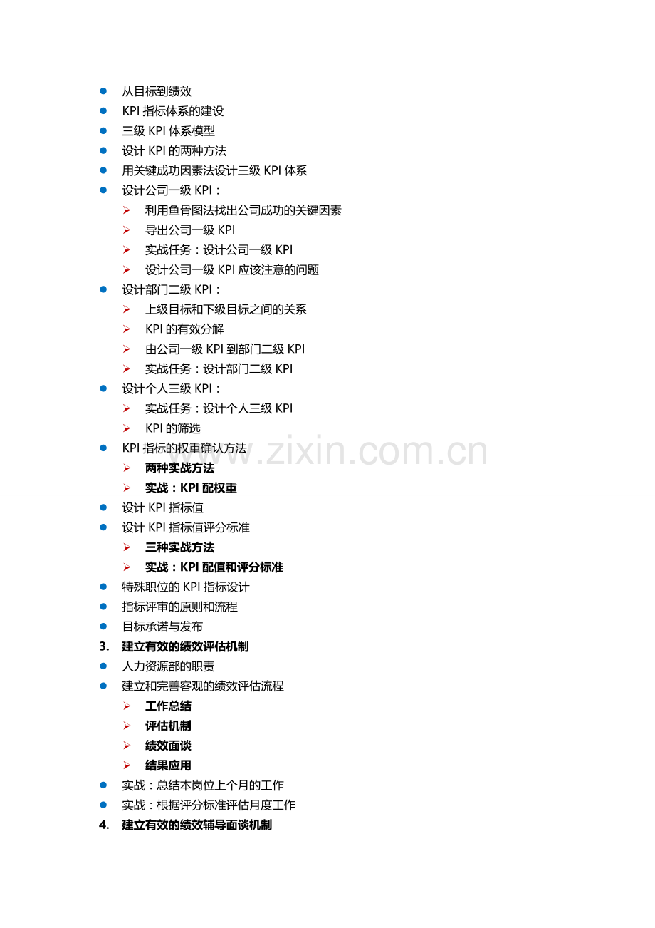 基于KPI的绩效管理体系建设实战课程(2天)3.doc_第2页