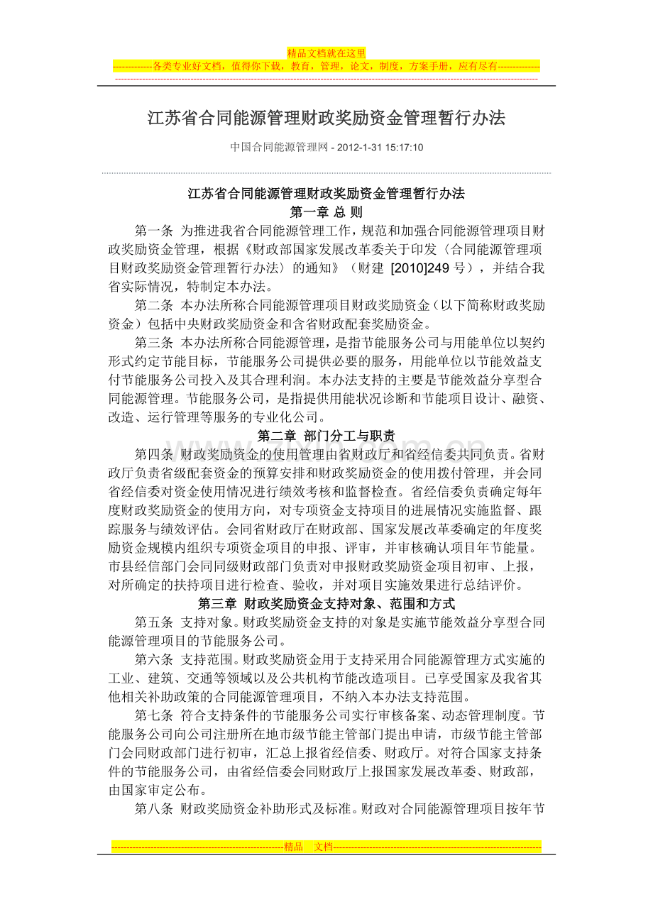 江苏省合同能源管理财政奖励资金管理暂行办法.docx_第1页