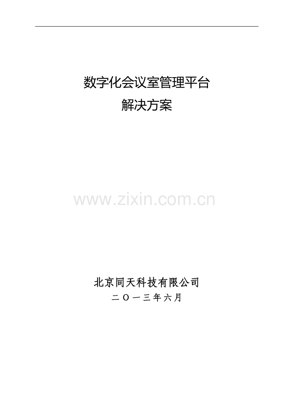 评审会议管理系统解决方案.doc_第1页