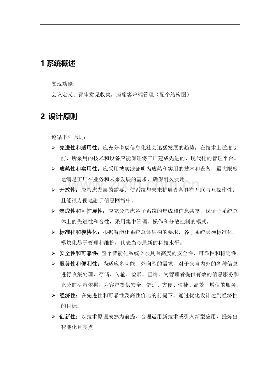 评审会议管理系统解决方案.doc_第3页