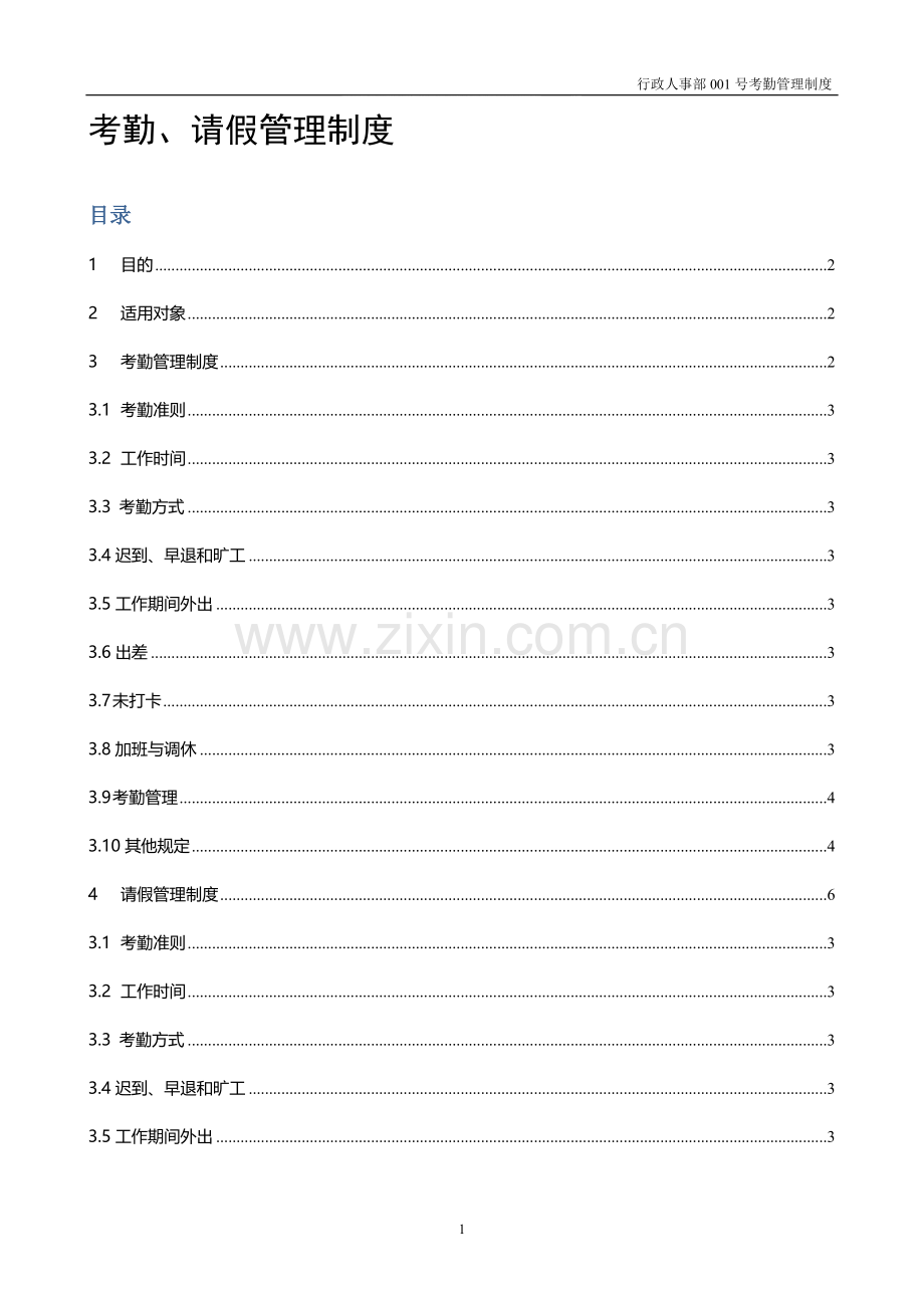 xx公司考勤及请假管理制度范本.doc_第1页