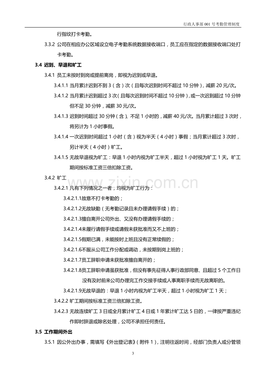 xx公司考勤及请假管理制度范本.doc_第3页