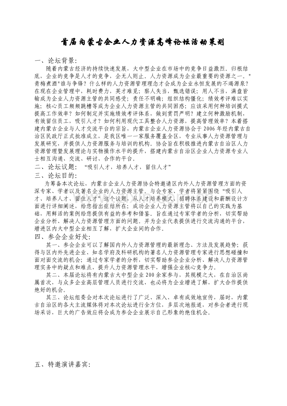 会首届人力资源管理高峰论坛活动策划.doc_第1页